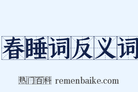春睡词反义词是什么意思的图片